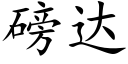 磅達 (楷體矢量字庫)