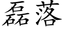 磊落 (楷體矢量字庫)