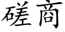 磋商 (楷體矢量字庫)