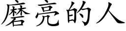 磨亮的人 (楷體矢量字庫)