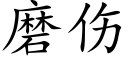 磨伤 (楷体矢量字库)