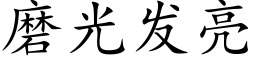 磨光發亮 (楷體矢量字庫)