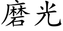 磨光 (楷體矢量字庫)