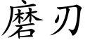 磨刃 (楷體矢量字庫)