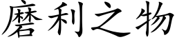 磨利之物 (楷體矢量字庫)