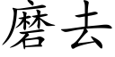 磨去 (楷體矢量字庫)