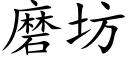 磨坊 (楷體矢量字庫)