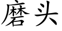 磨頭 (楷體矢量字庫)