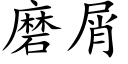 磨屑 (楷體矢量字庫)