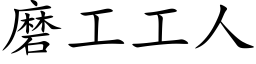 磨工工人 (楷體矢量字庫)