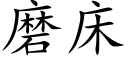 磨床 (楷體矢量字庫)