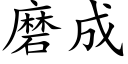 磨成 (楷體矢量字庫)