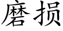 磨損 (楷體矢量字庫)