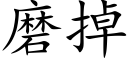 磨掉 (楷体矢量字库)