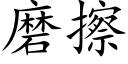 磨擦 (楷体矢量字库)