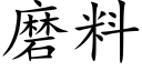 磨料 (楷體矢量字庫)