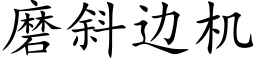 磨斜邊機 (楷體矢量字庫)