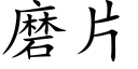 磨片 (楷体矢量字库)