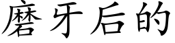 磨牙後的 (楷體矢量字庫)