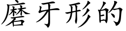 磨牙形的 (楷体矢量字库)