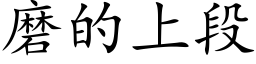 磨的上段 (楷体矢量字库)