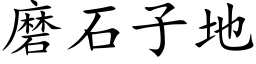 磨石子地 (楷体矢量字库)