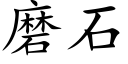 磨石 (楷体矢量字库)