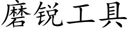 磨銳工具 (楷體矢量字庫)