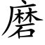 磨 (楷體矢量字庫)