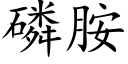 磷胺 (楷体矢量字库)