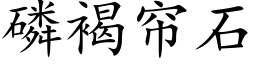 磷褐帘石 (楷体矢量字库)