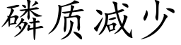 磷质减少 (楷体矢量字库)