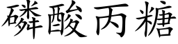 磷酸丙糖 (楷體矢量字庫)