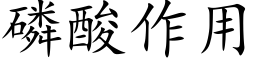 磷酸作用 (楷體矢量字庫)