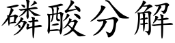 磷酸分解 (楷体矢量字库)