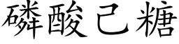 磷酸己糖 (楷体矢量字库)