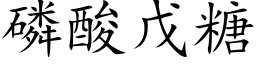 磷酸戊糖 (楷体矢量字库)