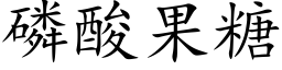 磷酸果糖 (楷体矢量字库)