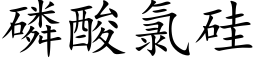 磷酸氯硅 (楷体矢量字库)