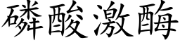 磷酸激酶 (楷体矢量字库)