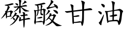 磷酸甘油 (楷体矢量字库)