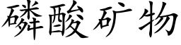 磷酸矿物 (楷体矢量字库)