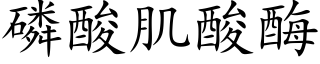 磷酸肌酸酶 (楷体矢量字库)