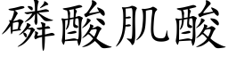 磷酸肌酸 (楷体矢量字库)