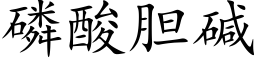 磷酸胆碱 (楷体矢量字库)