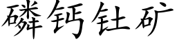 磷钙钍矿 (楷体矢量字库)