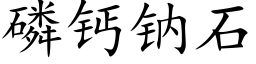 磷钙钠石 (楷体矢量字库)