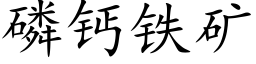 磷钙铁矿 (楷体矢量字库)