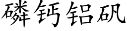 磷钙铝矾 (楷体矢量字库)