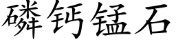 磷钙锰石 (楷体矢量字库)